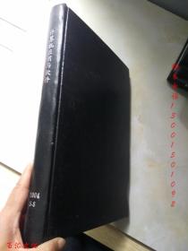 计算机应用与软件2004年5-8期【4本合订合售 精装】