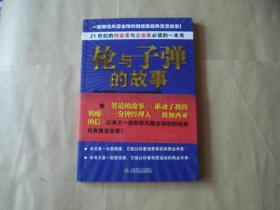 枪与子弹的故事