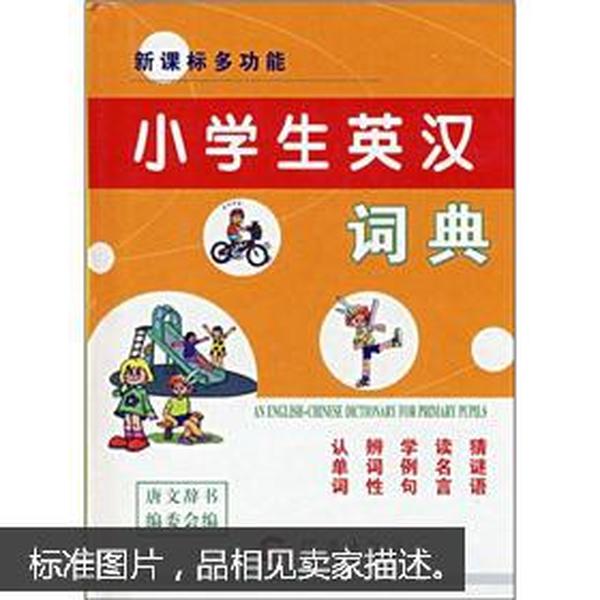 新课标多功能小学生英汉词典