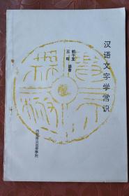 汉语文字学常识