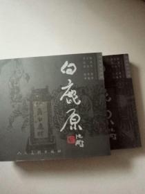 白鹿原：珍藏版连环画 上下 李志武签名本