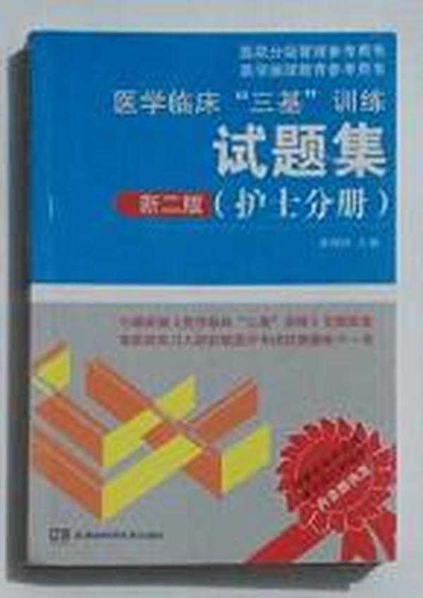 医学临床“三基”训练 护士分册（新二版）