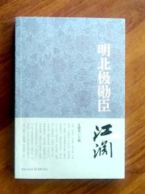 明北极勋臣—— 江澜