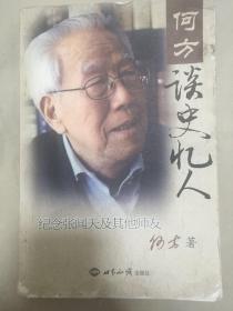 何方谈史忆人 何方签赠本钤两方印