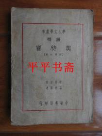 【民国旧书】学生文学丛书：语体—奥特赛（荷马史诗）32开 民国十九年初版.二十五年三版