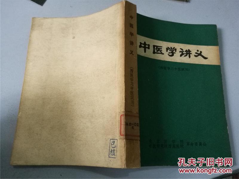 中医学讲义·西医学习中医试用（八五品）