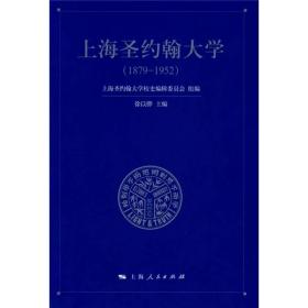 上海圣约翰大学（1879~1952）