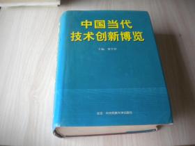 中國當(dāng)代技術(shù)創(chuàng)新博覽 精裝