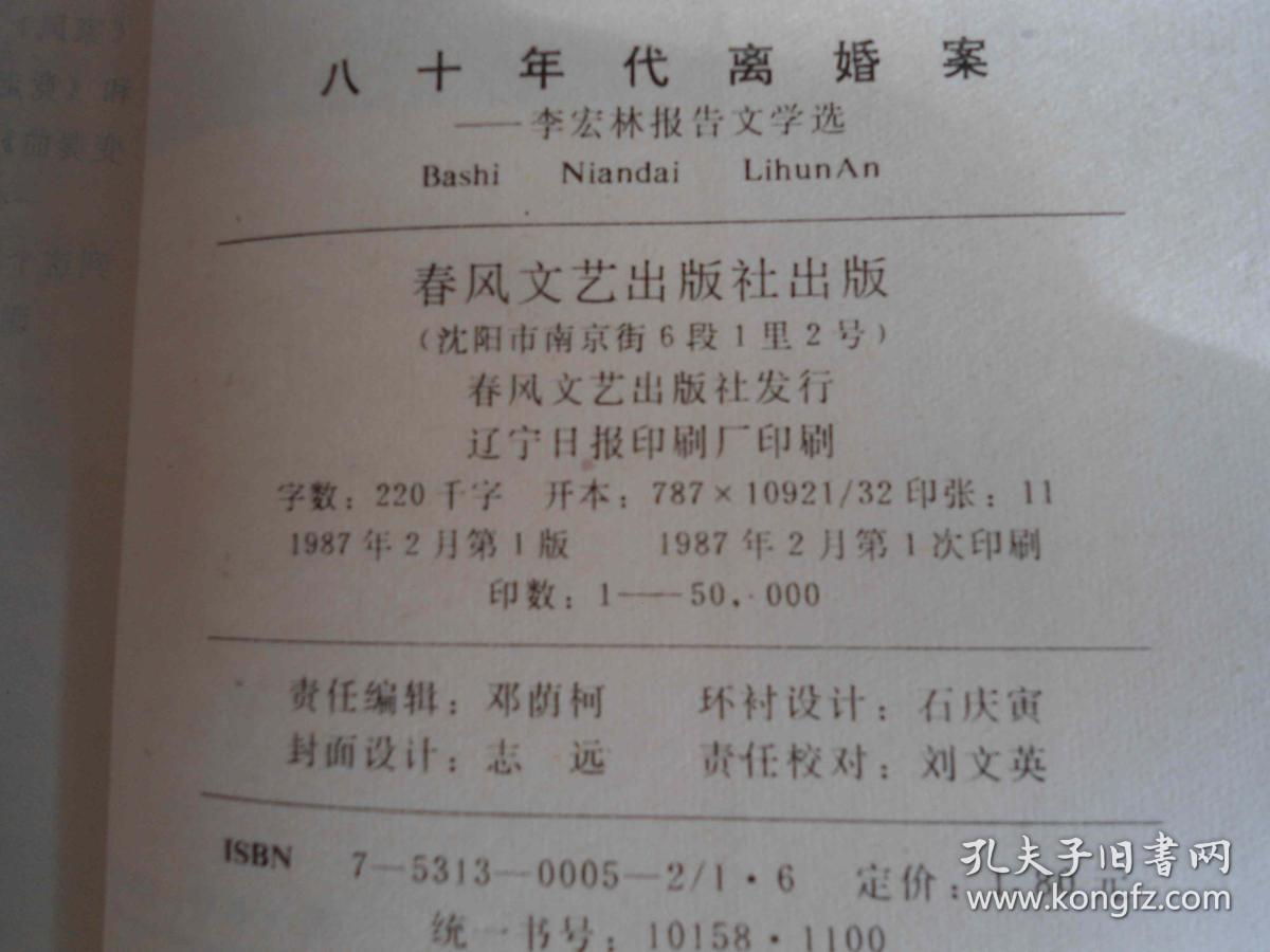 八十年代离婚案-李宏林报告文学选/ / 1987/品佳未阅