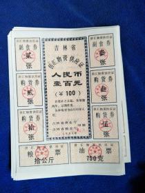吉林省侨汇物资供应证（100元）共计40张 几乎全新