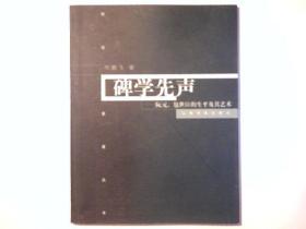 《碑学先声》--阮元，包世臣的生平及艺术