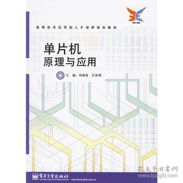 单片机原理与应用——高等技术应用型人才培养规划教材