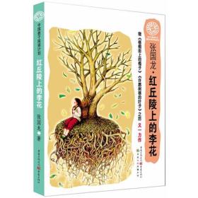 中国孩子阅读计划：红丘陵上的李花（关注孩子心理成长，为中国孩子铺好精神底色）