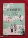 托儿所幼儿园保健工作1982年