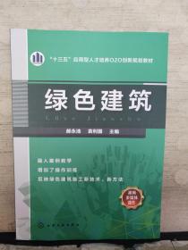 绿色建筑 （2018.5一版一印）