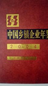 中国乡镇企业年鉴2004
