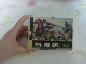桥隆飙（套）