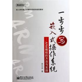 一步步写嵌入式操作系统：—ARM编程的方法与实践