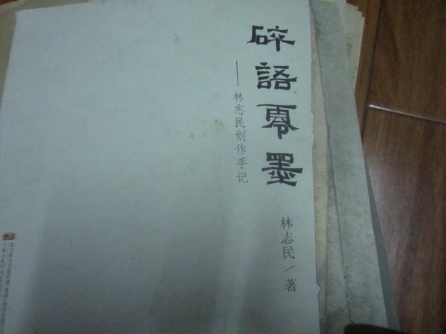 碎語零墨：林志民創(chuàng)作手記