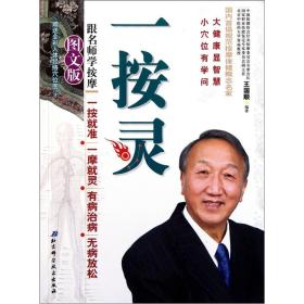 一按灵：跟名师学按摩（图文版）