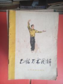 乙组刀术图解