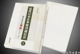 近代日本在华报刊通信社调查史料集成补遗（套装共4册）