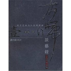 大师谈艺录（图文典藏本）：全二册