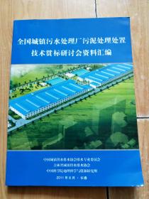 全国城镇污水处理厂污泥处理处置技术贯标研讨会资料汇编