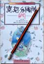 大卫.薛尔《宽恕乐陶陶》励志，95年1版1印，正版9成新