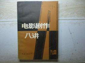 电影剧作八讲