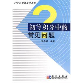 初等积分中的常见问题