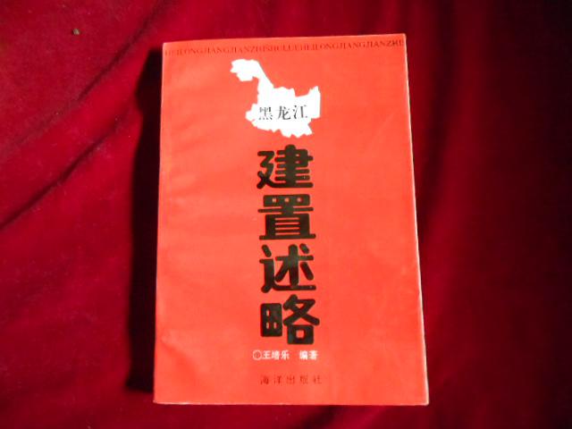 黑龍江建置述略---1架1【近10品】