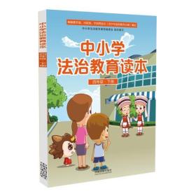 中小学法治教育读本（四年级.下册）