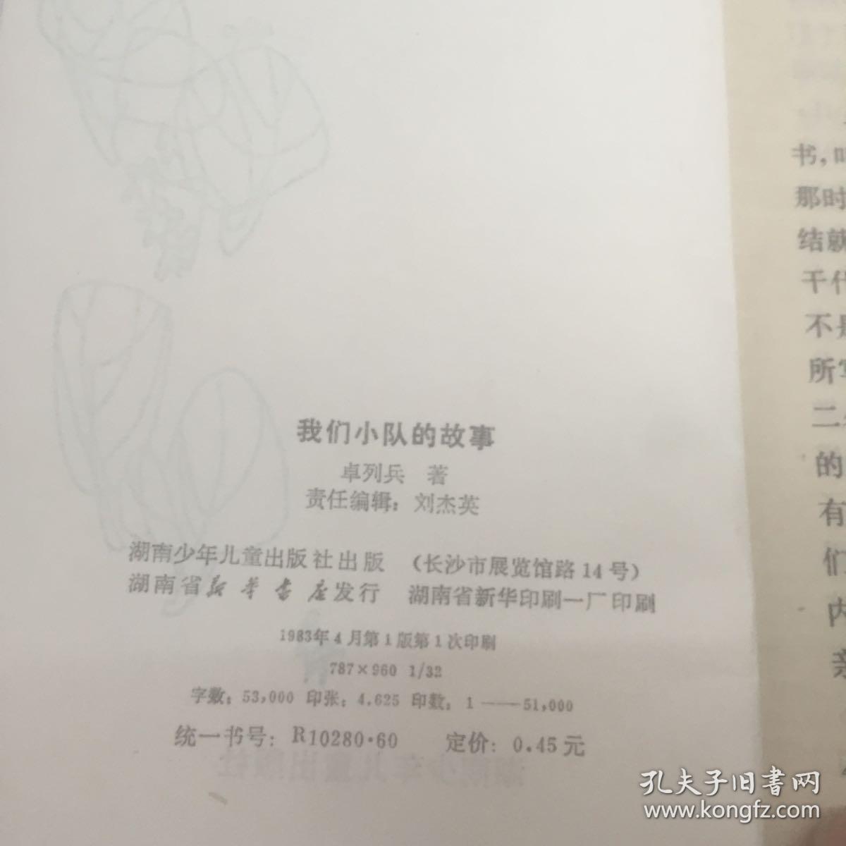 我们小队的故事