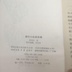 我们小队的故事