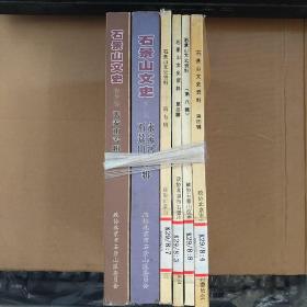 石景山文史资料 （第三、四、七、八、十、十二辑）6册合售