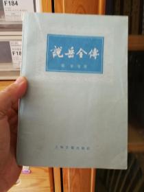 说岳全传