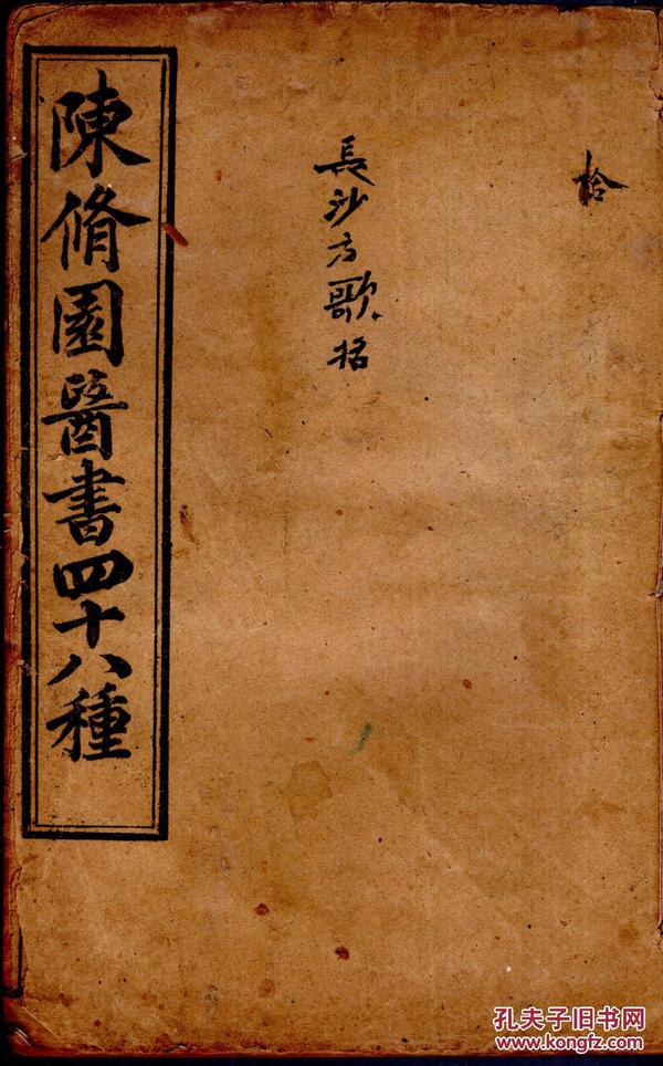 陈修园医书四十八种；长沙方歌括【卷一--卷六/1册】光绪戊申年【1908】、上海章福记石印，线装本