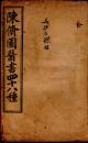 陈修园医书四十八种；长沙方歌括【卷一--卷六/1册】光绪戊申年【1908】、上海章福记石印，线装本