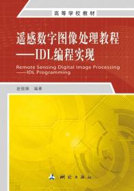 遥感数字图像处理教程：IDL编程实现