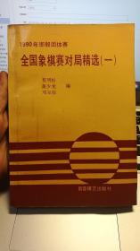 全国象棋赛对局精选（一）:1990年邯郸团体赛