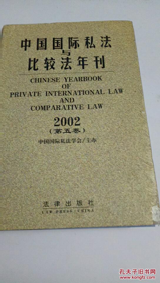 中国国际私法与比较法年刊2002 2003（两册合售）