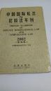 中国国际私法与比较法年刊2002 2003（两册合售）