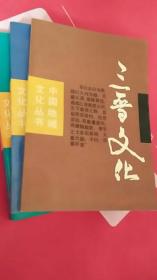 中国地域文化丛书（巴蜀文化、台湾文化、三晋文化、吴越文化）