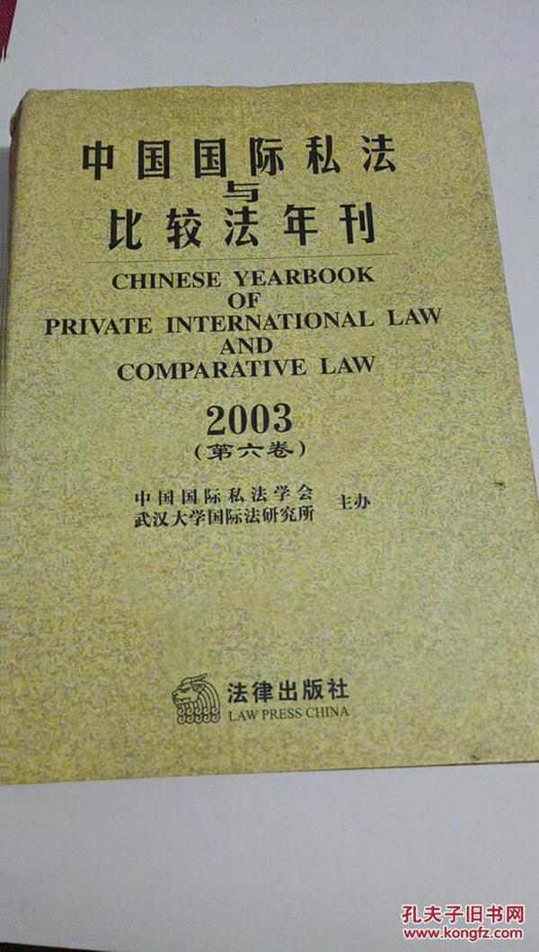 中国国际私法与比较法年刊2002 2003（两册合售）