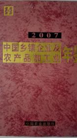 中国乡镇企业年及农产品加工业鉴2007