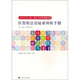 正版现货品好适合收藏 拉鲁斯法语疑难辨析手册：词汇+语法 800常见疑难详解