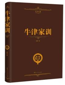 牛津家训ISBN9787802488472/出版社：兵器工业