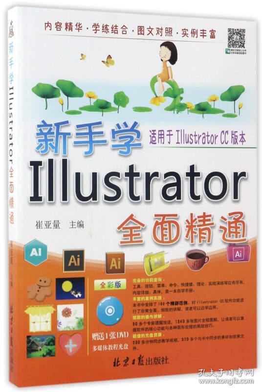 新手学ILLUSTRATOR全面精通