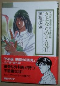 日文原版书 さよならのJAMU―外科医东盛玲の所见・番外编 (ソノラマコミック文库) 2004/4 池田さとみ  (著) 恐怖小说漫画